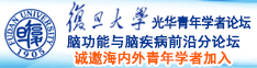 日本老骚逼诚邀海内外青年学者加入|复旦大学光华青年学者论坛—脑功能与脑疾病前沿分论坛